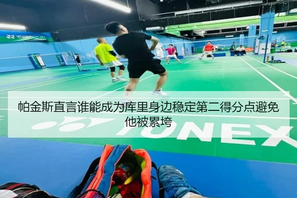帕金斯直言谁能成为库里身边稳定第二得分点避免他被累垮